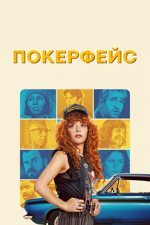 Покерфейс 2025 постер